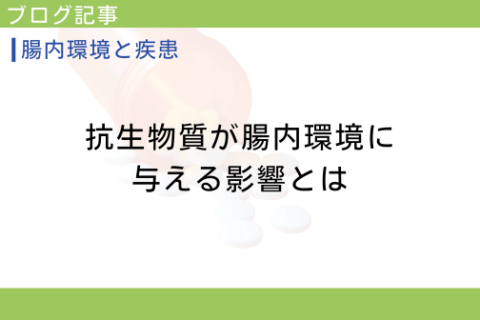 抗生物質が腸内環境に与える影響とは